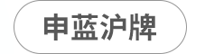 申蓝沪牌
